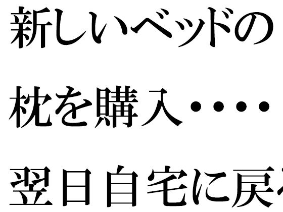 【無料】新しいベッドの枕を購入・・・・翌日自宅に戻ると義母が台所で・・・・・【逢瀬のひび】