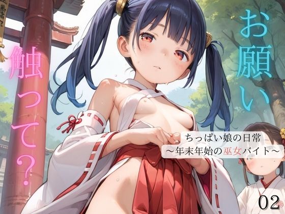 ちっぱい娘の日常〜年末年始の巫女バイト〜02【ぷにあな】