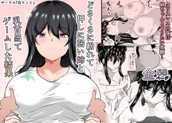 どさくさに紛れて押しに弱い姉と乳首当てゲームした結果【石ケンピ】