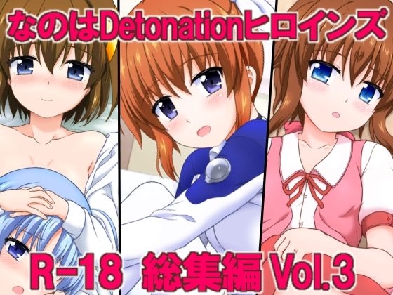 なのはDetonationヒロインズ R-18総集編 Vol3【朽木ノ洞】