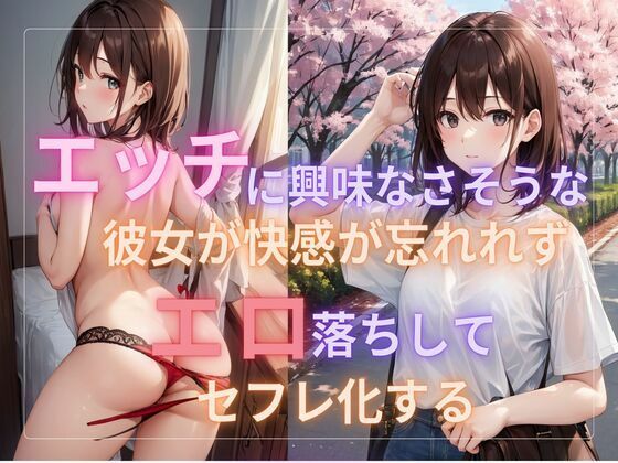 エッチに興味なさそうな彼女が快感が忘れれずエロ落ちしてセフレ化する【ぷるふわ】