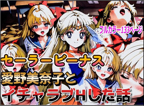 セーラービーナス、愛野美奈子とイチャラブHした話【デウスエクスマキナ】