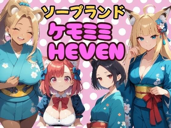 ソープランド「ケモミミHEVEN」【浴衣のしのぎ】