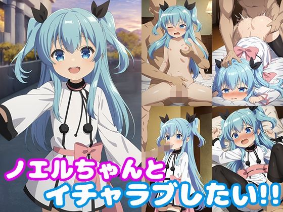 ノエルちゃんとイチャラブしたい！！【モンターニャベロニカ】