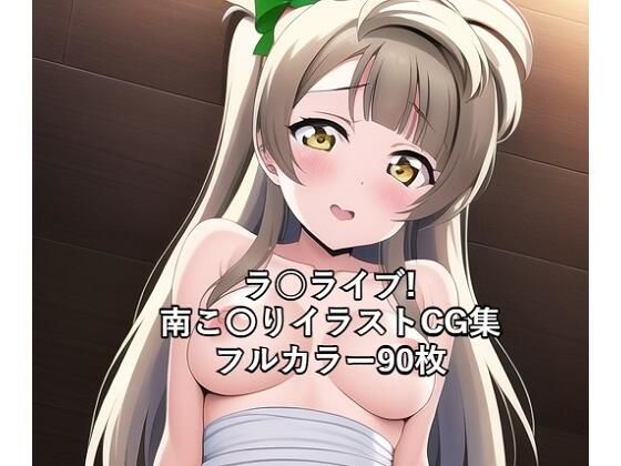 ラ○ライブ！CG集 南こ〇り（ドレス） R-18あり【メンダコ】