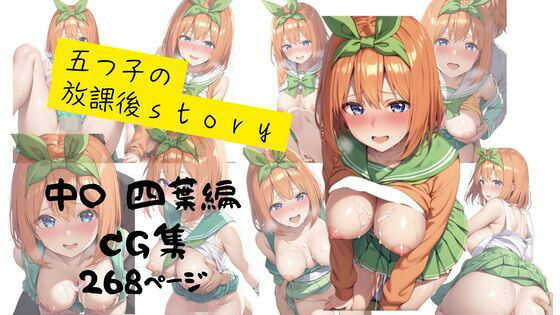 五つ子の放課後story  四葉編