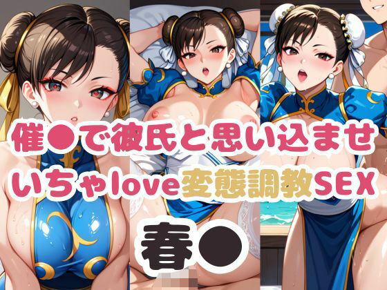 催●で彼氏と思い込ませ いちゃlove変態調教SEX 春●編【エンジェルス出版】