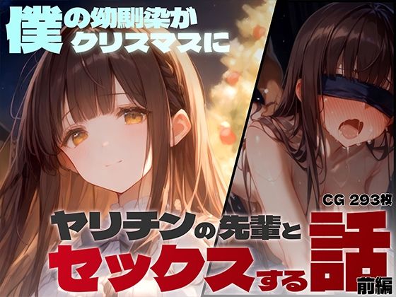 僕の幼馴染がクリスマスにヤリチンの先輩とセックスする話（前編）【レモン卿】