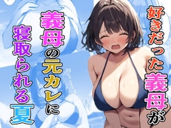 好きだった義母が義母の元カレに寝取られる夏【たこやきばんざい】