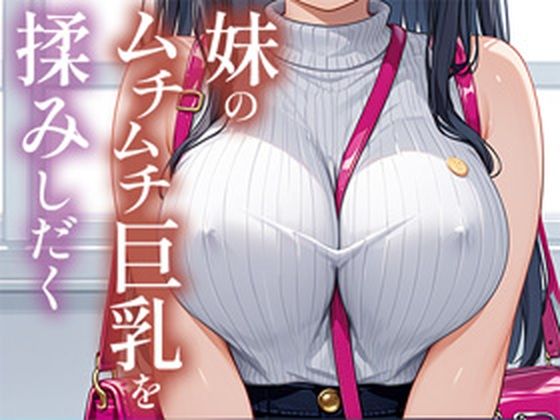 妹のムチムチ巨乳を揉みしだく【TAKUNOSUKE】