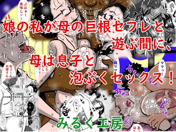 娘の私が母の巨根セフレと遊ぶ間に、母は息子と泡ぶくセックス！【みるく堂商会】