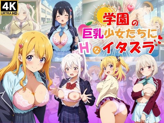 学園の巨乳少女たちにHなイタズラ♪【ハイスクールパラダイス】