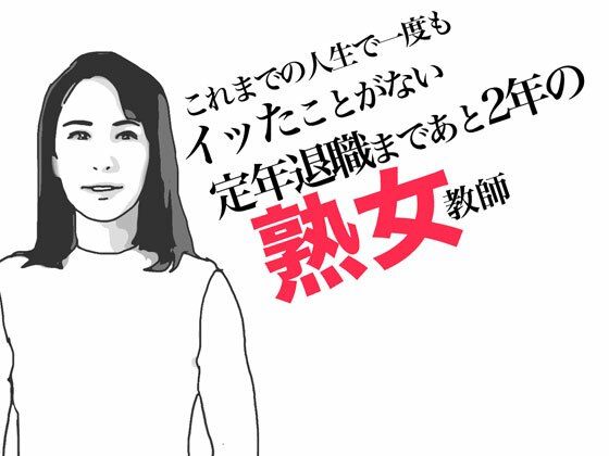 定年退職まであと2年の熟女教師【あいうえ男】