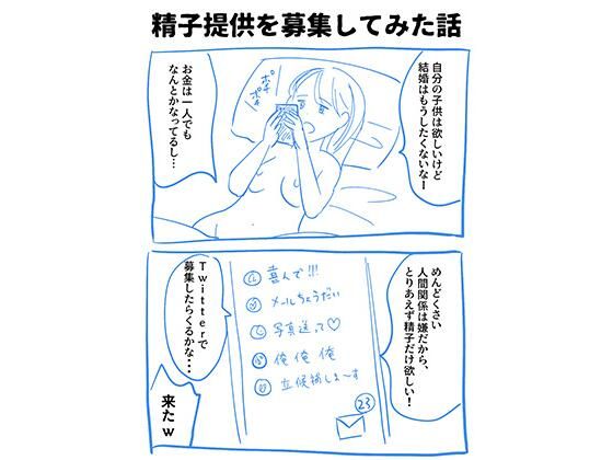 実録！精子提供レポート漫画【妊活応援！精子提供実体験レポート】