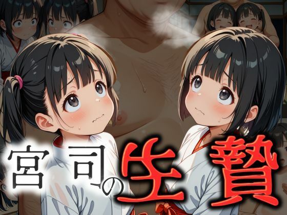 宮司の生贄  穢されたひよっこ巫女【エロ灰皿】