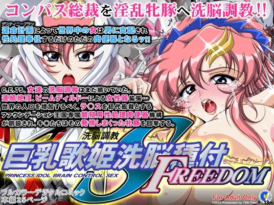 巨乳歌姫洗脳種付FREEDOM【第13艦隊】