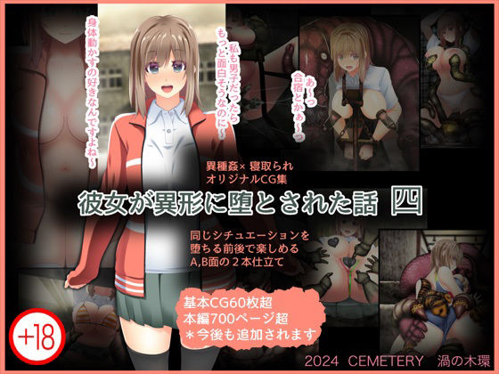 彼女が異形に堕とされた話 四【CEMETERY】