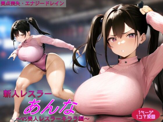 新人レスラーあんな〜vs美人レスラーキララ編〜【吸収ドレイン】