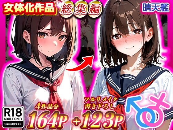 晴天艦女体化作品総集編 初期4作品＋フルリメイク版「TS病 心まで女に変わる瞬間」【晴天艦】