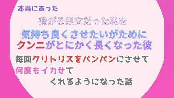 本当にあった、痛がる処女だった私を気持ち良くさせたいがために、クンニがとにかく長くなった彼。毎回クリトリスをパンパンにさせて、何度もイカせてくれるようになった話【みつむぎなえ】