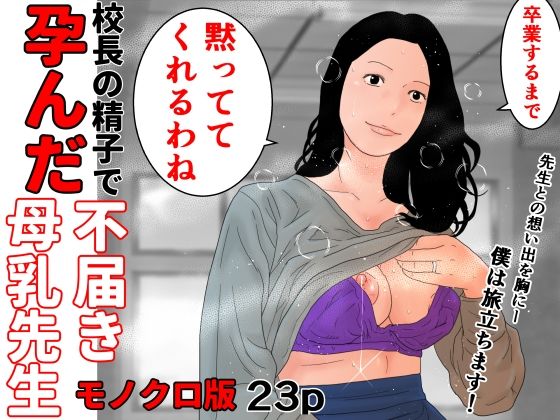 校長の精子で孕んだ不届き母乳先生  モノクロ版【じゅんぴちゅ】