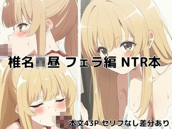 椎名●昼 フェラ編 NTR【ガード不能】