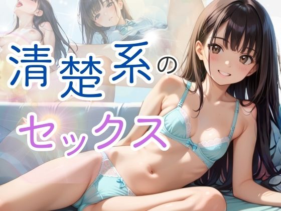 清楚系のセックス【そにょポップ】