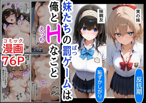 生意気な妹＆妹の親友に、エッチな罰ゲームされる【『妹＆幼馴染＆制服』大好き商店（byハマダ殿下）】