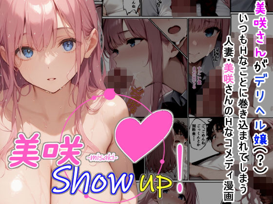 美咲 Show up！【夏木優】