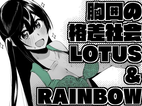 胸囲の格差社会LOTUS＆RAINBOW【OH MY GOSH！！】