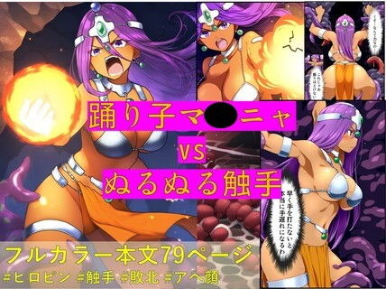 踊り子マ〇ニャ vs ぬるぬる触手【Nakki_触手・ヒロピン】