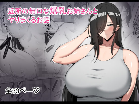 近所の無口な爆乳お姉さんとヤりまくるお話【野石竹】