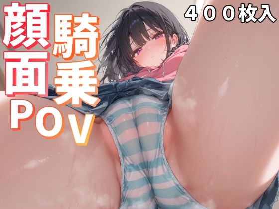 顔面騎乗POV【ことあっと展】