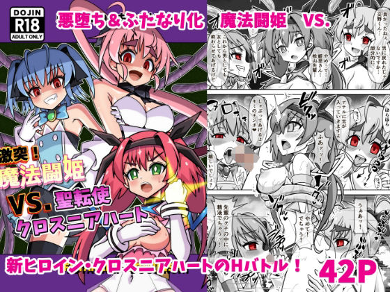 魔法闘姫のえちえちな本3  激突！魔法闘姫VS.聖転使クロスニアハート【タートル堂本舗】