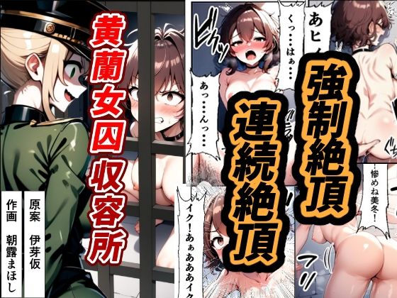 黄蘭女囚収容所【朝露まほし】