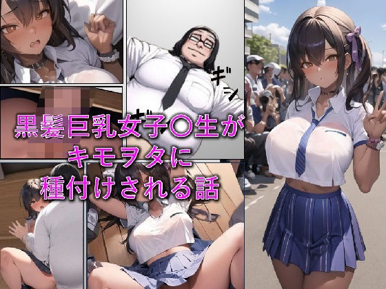 黒髪巨乳女子〇生がキモヲタに種付けされる話【わんだお】