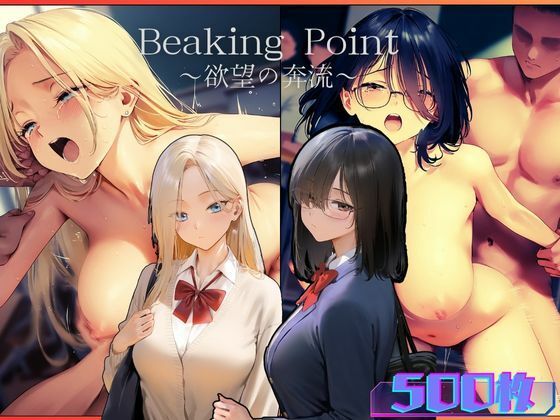 Breaking Point 〜 欲望の奔流 〜【むほー地帯】