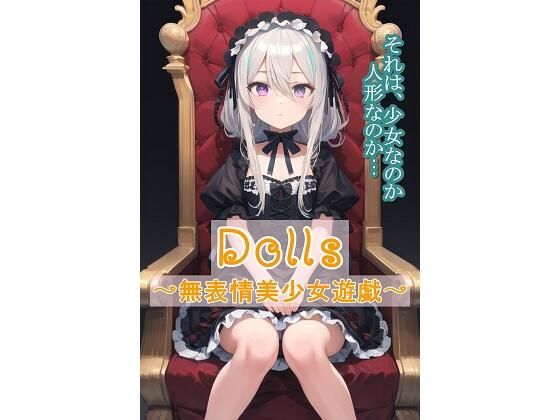 Dolls〜無表情美少女遊戯〜【くまとねこ屋】