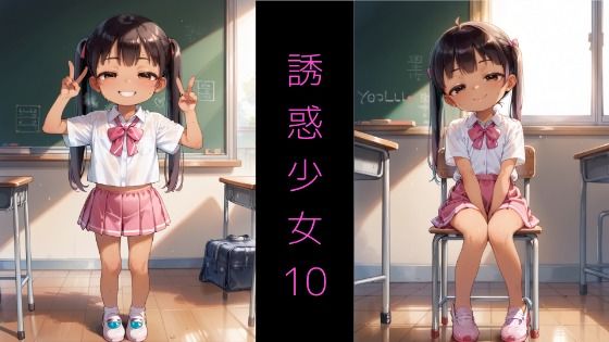 Series AD-05 誘惑少女10 〜誘惑してくるメ◯◯キと教室S◯X〜【りんの部屋（RIN’s Room）】