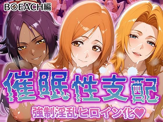 【催●性支配】強●淫乱ヒロイン化 B○EACH編 【井上織姫/松本乱菊/四楓院夜一】【Bergamot】