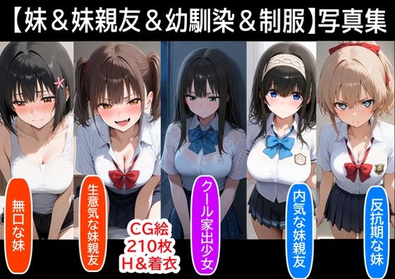 【妹＆妹親友＆幼馴染＆制服】既存作の写真集  その1【『妹＆幼馴染＆制服』大好き商店（byハマダ殿下）】