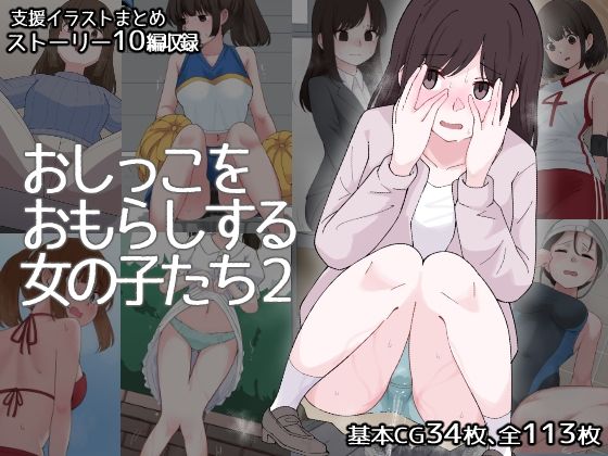 おしっこをおもらしする女の子たち2【300c.c.】