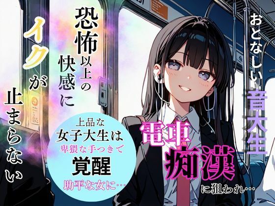 おとなしいロリ系音大生は電車痴●に狙われ恐怖超えた快感にイクが抑えれずストレス解放！【teruteru坊主】