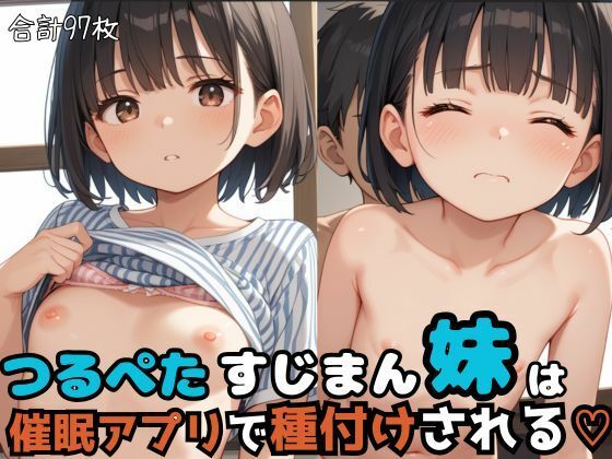 つるぺたすじまん妹は催●アプリで種付けされる【ちっぱいナップル】