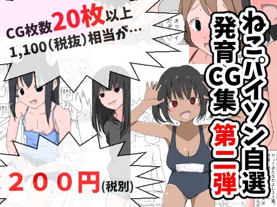 ねこパイソン自選発育CG集 第二弾【ねこパイソン】