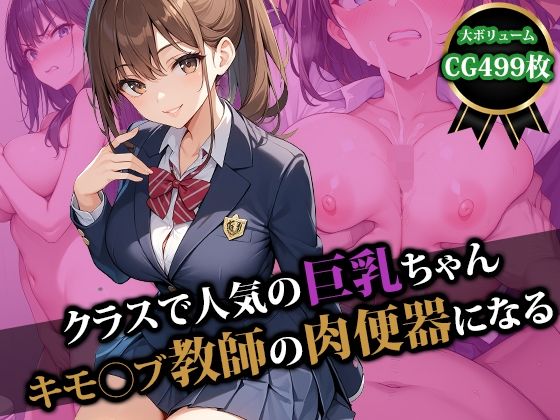 クラスで人気の巨乳ちゃんキモ〇ブ教師の肉便器になる【猫P2】