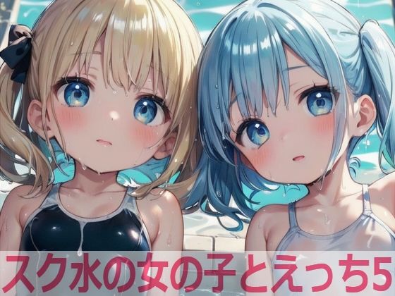 スク水の女の子とえっち5【もちもち生産所】