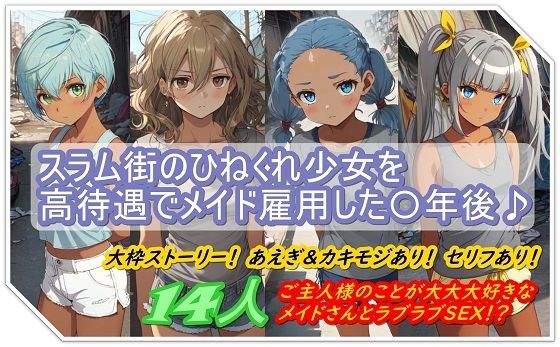 スラム街のひねくれ少女を高待遇でメイド雇用した〇年後…♪【くまとねこ屋】