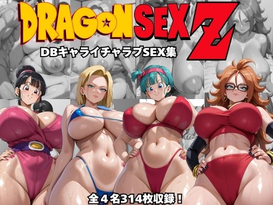 ドラゴンセックスゼット〜DBキャライチャラブSEX集〜【オチチ大百科】