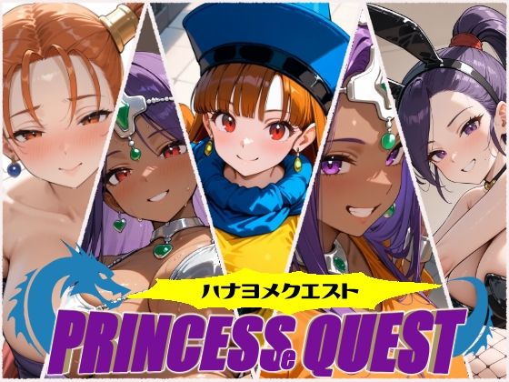 ハナヨメクエスト 〜Princesse Quest〜【しろくま堂】